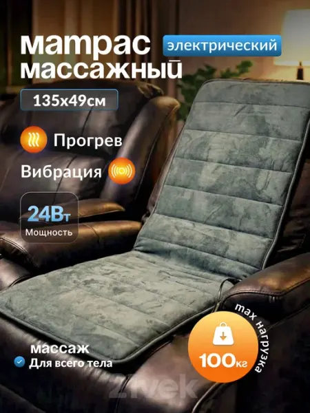Массажная накидка на кресло, массажный матрас для всего тела