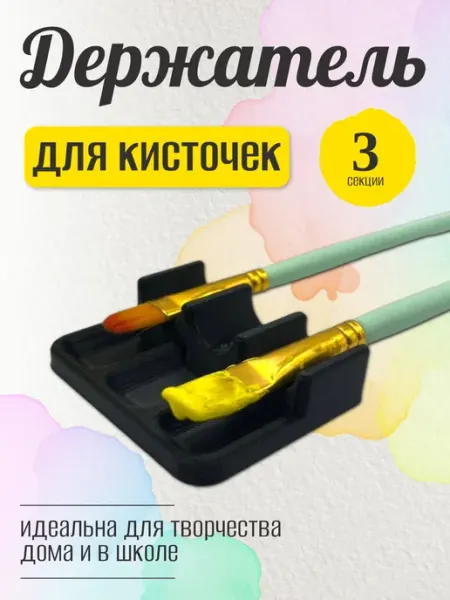 Держатель для кисточек, маркеров и карандашей