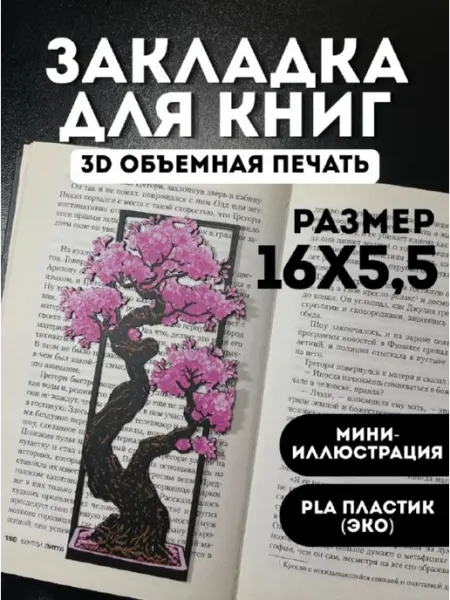 Закладка для книг и учебников пластиковая фактурная Сакура