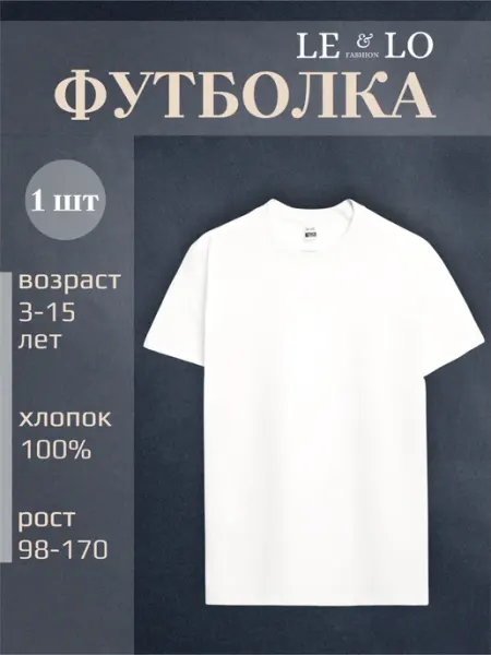 Футболка детская однотонная 100% хлопок LE&LO