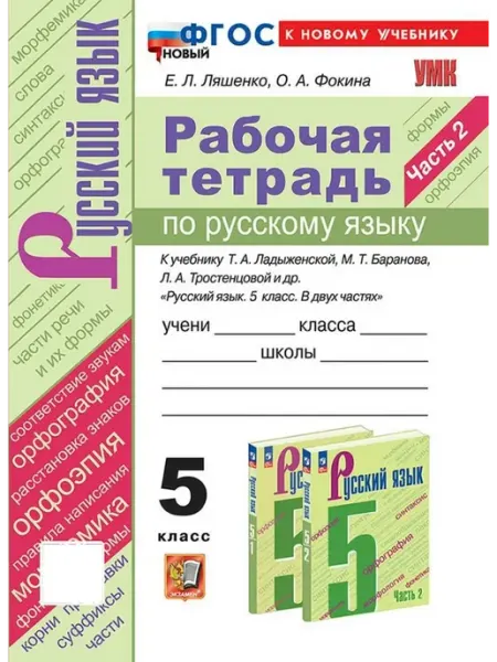 Русский язык. 5 класс. Рабочая тетрадь. Часть 2. 2025 Экзамен