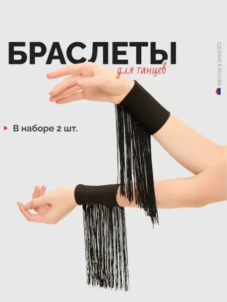 Sveta Dance Fashion Браслет широкий эластичный с кистями для танцев
