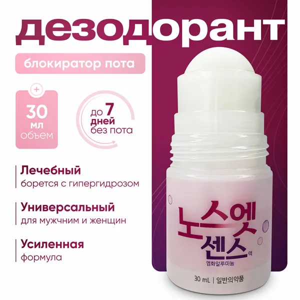 Антиперспирант дезодорант корейский лечебный эффективный SIN SIN PHARM NOSWEAT (PINK), 30 ML