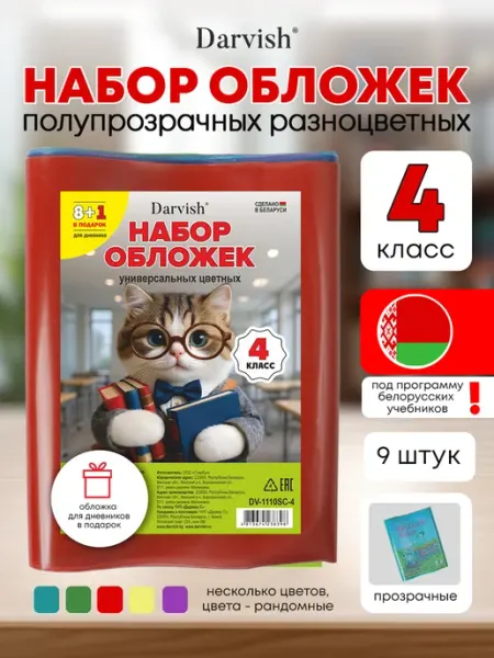Обложки для учебников 4 класс цветные прозрачные, РБ Darvish TM