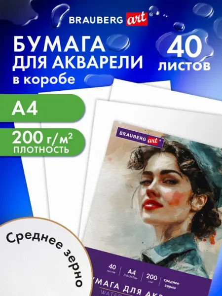 Бумага для акварели, рисования художественная А4, 40 листов Brauberg