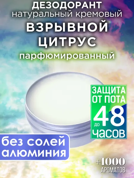 Взрывной цитрус - натуральный кремовый дезодорант Аурасо, парфюмированный, для женщин и мужчин, унисекс