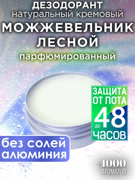 Можжевельник лесной - натуральный кремовый дезодорант Аурасо, парфюмированный, для женщин и мужчин, унисекс