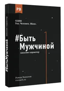 #Быть Мужчиной: закаляя характер | Винилов Роман Евгеньевич