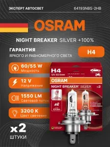 Лампа галогеновая автомобильная Osram Night Breaker Silver H4 +100% 55/60W 12V 2 шт, 64193NВS-HCB