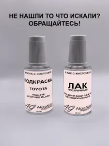Подкраска TOYOTA 218 ATTITUDE BLACK(ТОЙОТА 218 ЧЕРНЫЙ Перламутр)+Лак, Краска автомобильная AGcolor, Подкраска базовая, Эмаль автомобильная ремонтная, Штрих корректор для ремонта сколов и царапин
