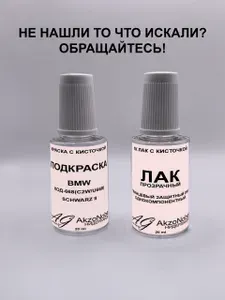 Подкраска BMW 668 SCHWARZ II(БМВ 668 ЧЕРНЫЙ)+Лак, Краска автомобильная AGcolor, Подкраска базовая, Эмаль автомобильная ремонтная, Штрих корректор для ремонта сколов и царапин
