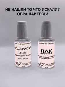 Подкраска AUDI LZ7L LAVAGRAU(АУДИ ЛЗ7Л ТЕМНО СЕРЫЙ Перламутр)+Лак, Краска автомобильная AGcolor, Подкраска базовая, Эмаль автомобильная ремонтная, Штрих корректор для ремонта сколов