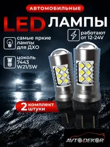 Лампа автомобильная светодиодная 11080 T20 7443 12-24v 24w 7443-24(3030)+линза белый (аналог w21/5w) LADA GRANTA