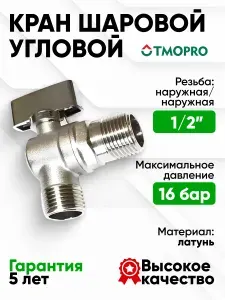 Кран шаровый угловой для смесителя HP 1/2"-1/2"