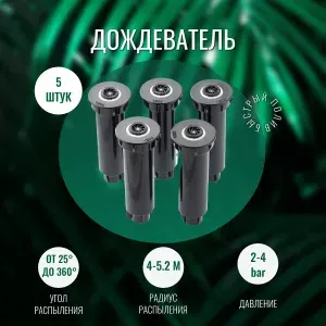 Спринклер MS-1800 (дождеватель/разбрызгиватель) для автополива 15см, вращающийся с регулируемым углом распыления (5 шт)