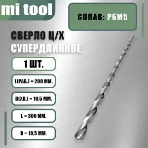 Сверло ц/х Ф 10,5 "супердлинное" L общ.-300мм. l раб.-200мм.