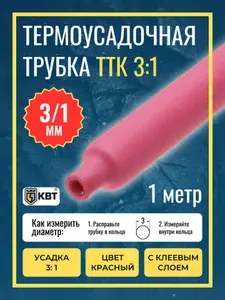 Трубка термоусадочная клеевая ТТК(3:1)-3/1 красная с коэффициентом усадки 3:1 (КВТ)