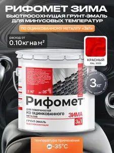 Грунт-эмаль для оцинкованного металла 3 кг, до -35 C / быстросохнущая краска по ржавчине для металла 3 в 1, матовое покрытие, красный RAL 3020, Рифомет Зима