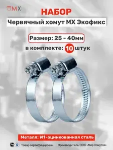 Червячные хомуты из оцинкованной стали для шлангов Экофикс W1 размер 25-40, 10шт. МХ Мир Хомутов