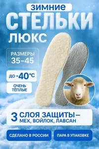 Зимние стельки, универсальные 35-45, шерстяной мех + войлок + лавсан, комфорт до -40 C, Россия