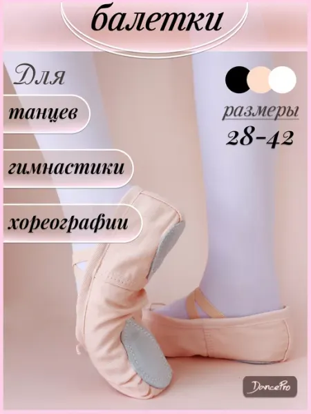 DancePro Балетки для танцев чешки для художественной гимнастики