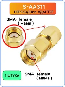SMA Переходник-адаптер S-AA311, разъем female+female ( мама ) PR-SMA с гайками,1 штука