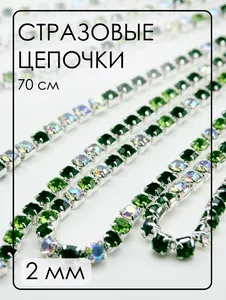 ЦС014СЦ2 Стразовые цепочки (серебро), цвет: МИКС изумруд-зеленый-AB, размер: 2 мм, 70 см/упак.