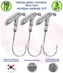 Джиг-головка Кобра 16 гр 3 шт (крючок 5/0 -Kumho Корея)
