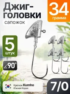 Джиг-головка Сапожок 34 гр 5 шт (крючок 7/0 -Kumho Корея)