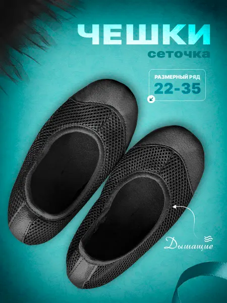 Dancing shoe Чешки в сетку детские