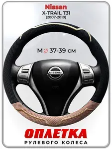 Оплетка (накидка,чехол) на руль для автомобиля Nissan X-TRAIL T31 (Ниссан Икс Трейл) 2007-2010 гг. M(37-39) ткань Ice Silk, текстиль 134
