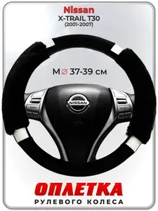 Оплетка (накидка,чехол) на руль для автомобиля Nissan X-TRAIL T30 (Ниссан Икс Трейл) 2001-2007 гг. M(37-39) искусственный мех, стразы 38