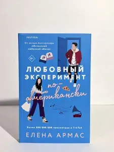 Любовный эксперимент по-американски | Армас Елена | Книга б/у