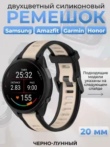 Двухцветный силиконовый ремешок для Samsung, Amazfit, Garmin, Honor, 20 мм, черно-лунный