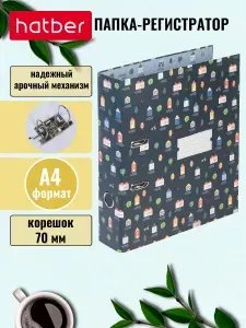Папка-Регистратор с арочным механизмом формата А4, корешок 70 мм -Милый дом-