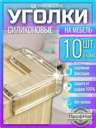 Защитные уголки на мебель от детей 10шт. / Силиконовые накладки на мебель L-обр.
