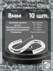 Крючок D8 S-образный, оцинкованный, 10 шт.