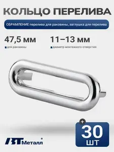 30шт-Овальная заглушка перелива для раковины накладка перелива умывальника, 47,5 мм, отверстие 11-13 мм, пластик