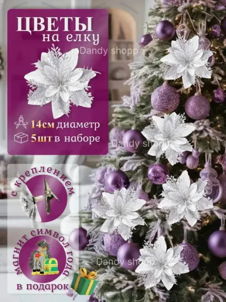 Dandy shopp holiday Елочные новогодние украшения на елку цветы
