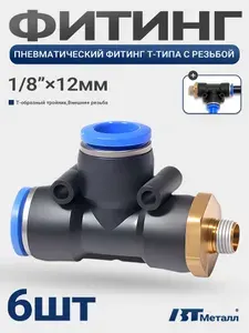 6шт-Пневмофитинг тройник, 12мм, наружная резьба 1/8", Т-образный, цанговый, для компрессора