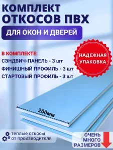 Комплект тёплых откосов для пластиковых окон (Сэндвич-панель 200х1500 мм - 3шт, Финишный F-профиль 3 шт, стартовый L-профиль 3 шт. Саморезы)