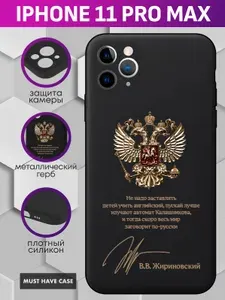 Черный силиконовый чехол на Apple iPhone 11 Pro Max / Айфон 11 Про Макс - "Золотой металлический герб РФ (Весь мир заговорит по-русски)"