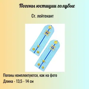 Погоны Юстиции РФ (пластиковые, голубые ) -старший лейтенант