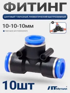 10 шт-Тройник Т-образный для пневмошланга, цанговый фитинг, быстросъемный, пластиковый, диаметр 10 мм