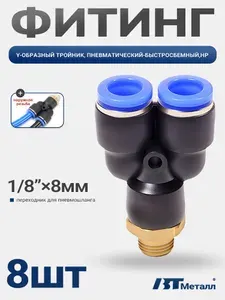 8шт-Фитинг Y-образный пневматический для пластиковых трубок 8мм, наружная резьба 1/8", цанговый соединитель