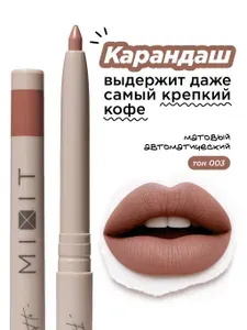 MIXIT Карандаш для губ нюдовый автоматический кремовый стойкий (003 naked) с канделильским воском MAKE UP, 0,28 гр