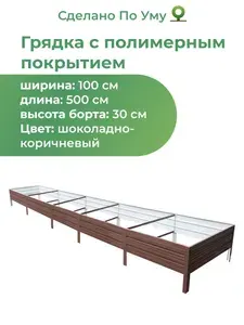 Грядка оцинкованная с полимерным покрытием 1,0х5,0 м, высота 30 см, Цвет: Шоколадно-коричневый