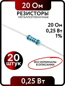 Резистор 20 Ом,0,25(1/4)Вт, 1% металлоплёночный, 20шт, Пассивные электрические компоненты
