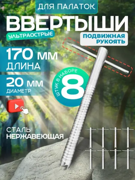 Dangal Ввертыш для крепления палаток на льду 8 шт