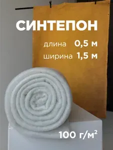 Синтепон полотно, наполнитель для рукоделия и шитья одеял, подушек, игрушек, утеплитель (0,5 х 1,5 м.), плотность 100 г/м2